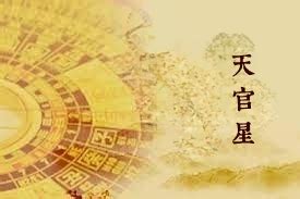 天官紫微|紫微斗数之天官星详解，天官星入十二宫解析